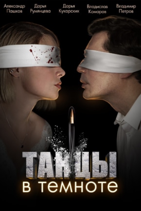 постер Танцы в темноте