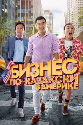 постер Бизнес по-казахски в Америке