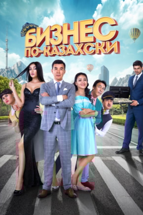 постер Бизнес по-казахски