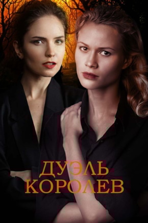 постер Дуэль королев