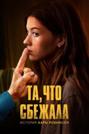 постер Та, что сбежала: История Кары Робинсон