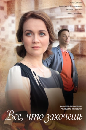 постер Все, что захочешь