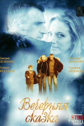 постер Вечерняя сказка