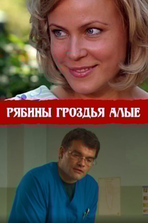 постер Рябины гроздья алые