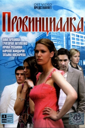 постер Провинциалка