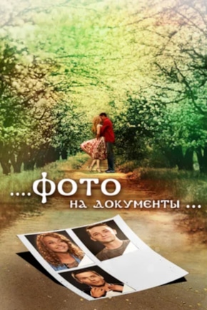 постер Фото на документы