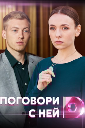 постер Поговори с ней