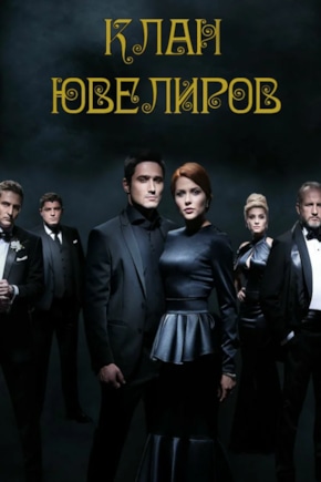 постер Клан ювелиров