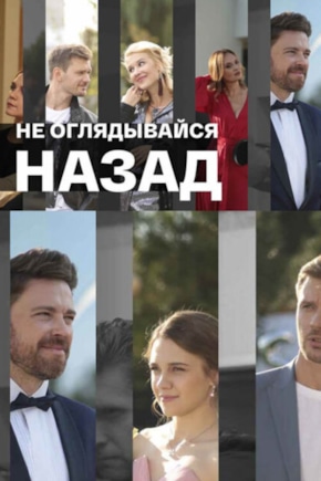 постер Не оглядывайся назад