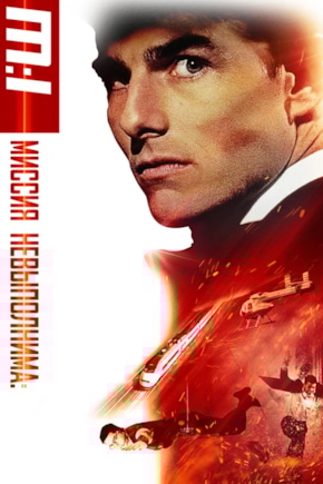 постер Миссия: невыполнима