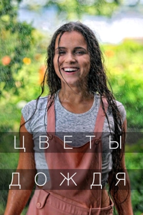 постер Цветы дождя