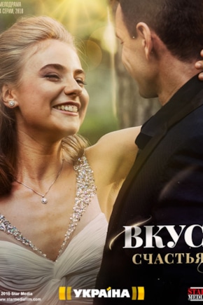 постер Вкус счастья