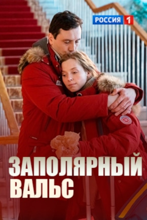 постер Заполярный вальс