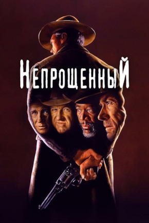 постер Непрощенный