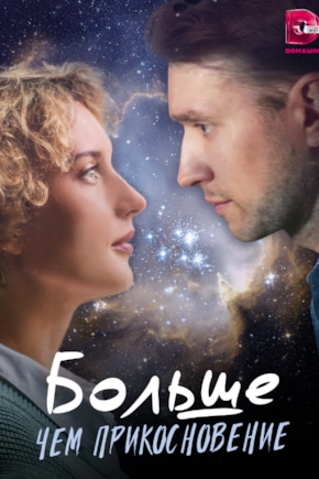 постер Больше чем прикосновение