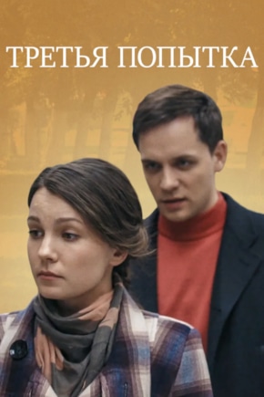 постер Третья попытка