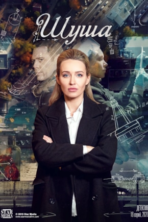 постер Шуша