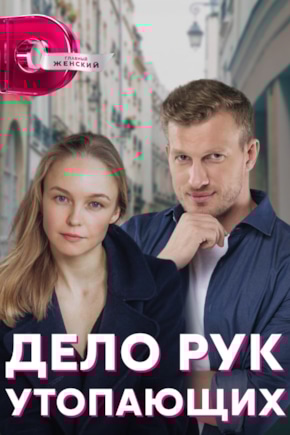 постер Дело рук утопающих