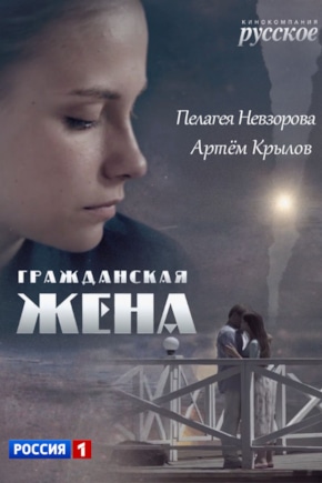 постер Гражданская жена