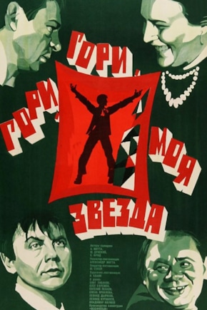 постер Гори, гори, моя звезда