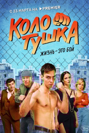 постер Колотушка