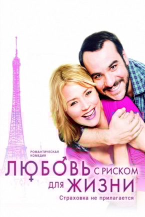 постер Любовь с риском для жизни