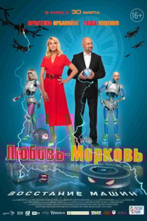 постер Любовь-морковь: Восстание машин
