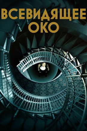 постер Всевидящее око