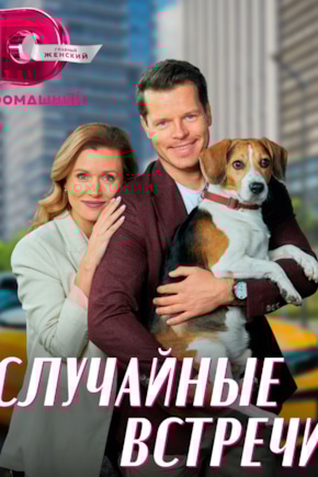постер Случайные встречи