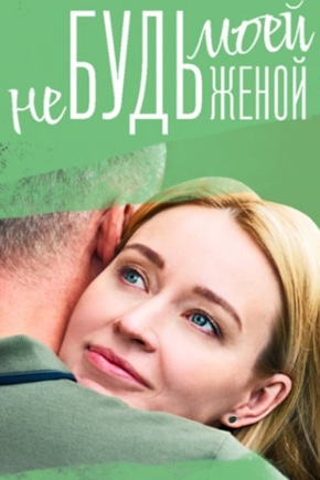 постер Не будь моей женой