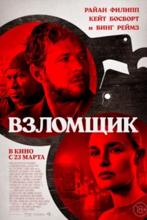 постер Взломщик