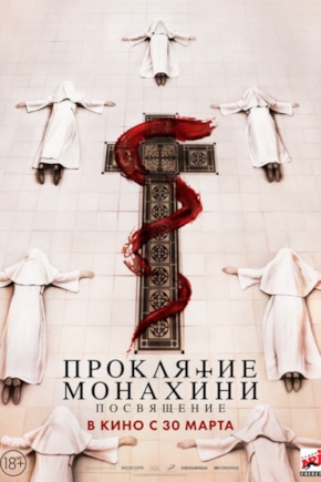 постер Проклятие. Посвящение