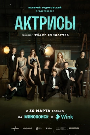 постер Актрисы