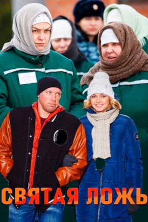постер Святая ложь
