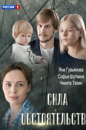 постер Сила обстоятельств