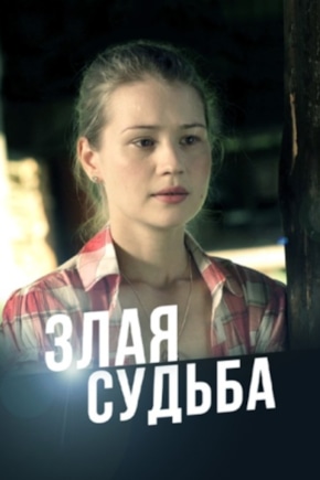 постер Злая судьба