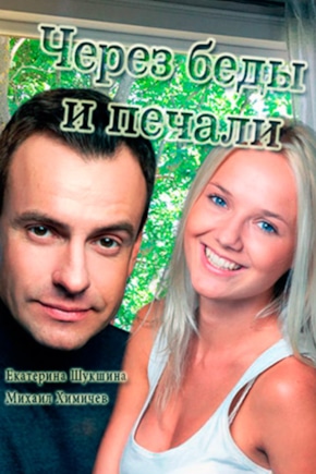 постер Через беды и печали