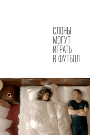 постер Слоны могут играть в футбол