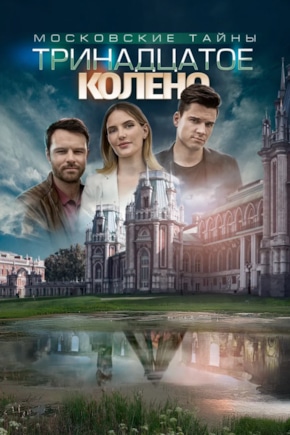 постер Московские Тайны. Тринадцатое колено