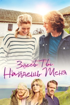 постер Здесь ты найдешь меня