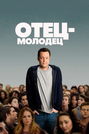 постер Отец-молодец