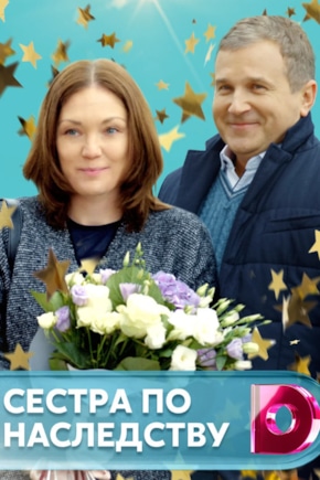 постер Сестра по наследству