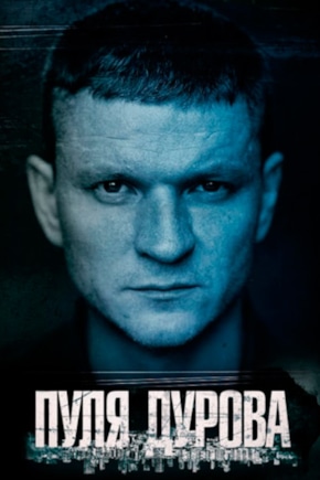 постер Пуля Дурова