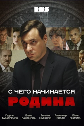 постер С чего начинается Родина