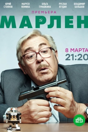 постер Марлен