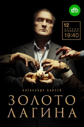 постер Золото Лагина