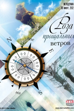 постер Роза прощальных ветров
