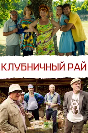 постер Клубничный рай