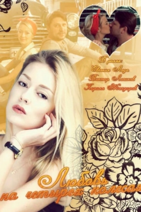 постер Любовь на четырех колесах