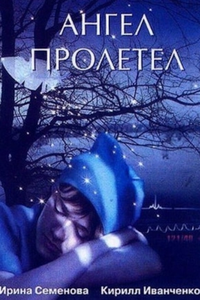 постер Ангел пролетел